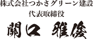 株式会社つかさグリーン建設 代表取締役 關口 雅俊