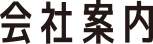会社案内