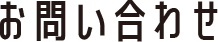 お問い合わせ