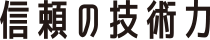 信頼の技術力