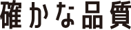 確かな品質