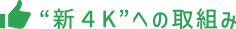 “新４K”への取組み