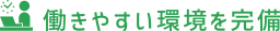 働きやすい環境を完備