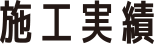 施工実績